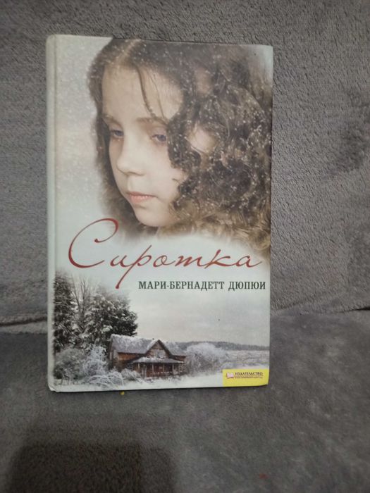 Сиротка Мари Дюпюи