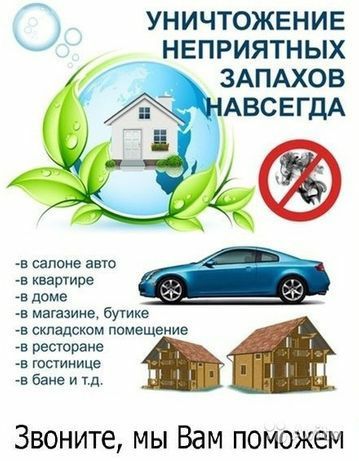 Уничтожение тараканов и грызунов. Пест контроль Озонация