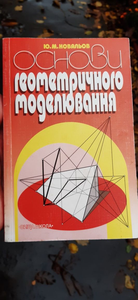 Основи геометричного моделювання (Нарисна геометрія)Ю.М.Ковальлова