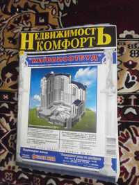 Журнал "Недвижимость и комфорт" с ценами на жильё за 2006г.