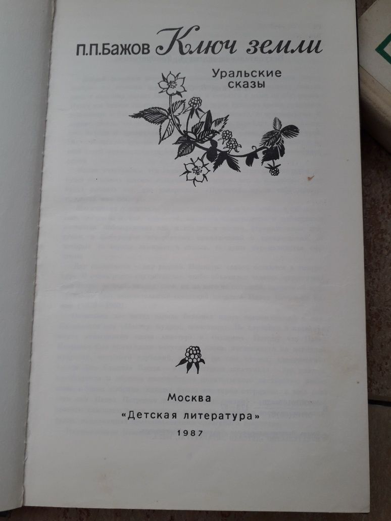 Книги П. Бажова "Малахитовая шкатулка " и "Ключ земли"