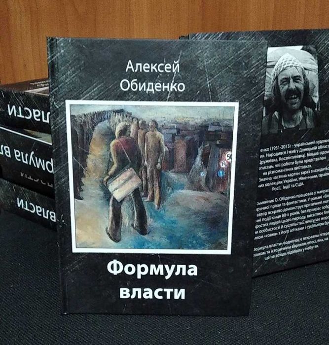 Антирадянський сатиричний роман "Формула власти" Олексія Обіденко