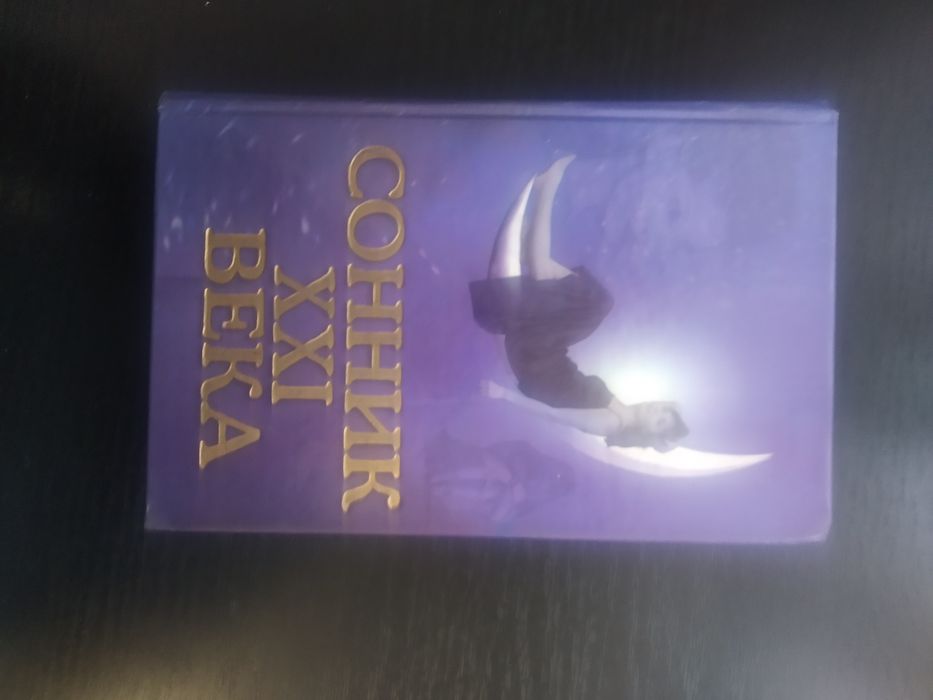 Продається книга " Сонник ХХI века"