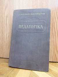 Б. Єсіпов, М. Гончаров "Педагогіка" (1951 р.в)