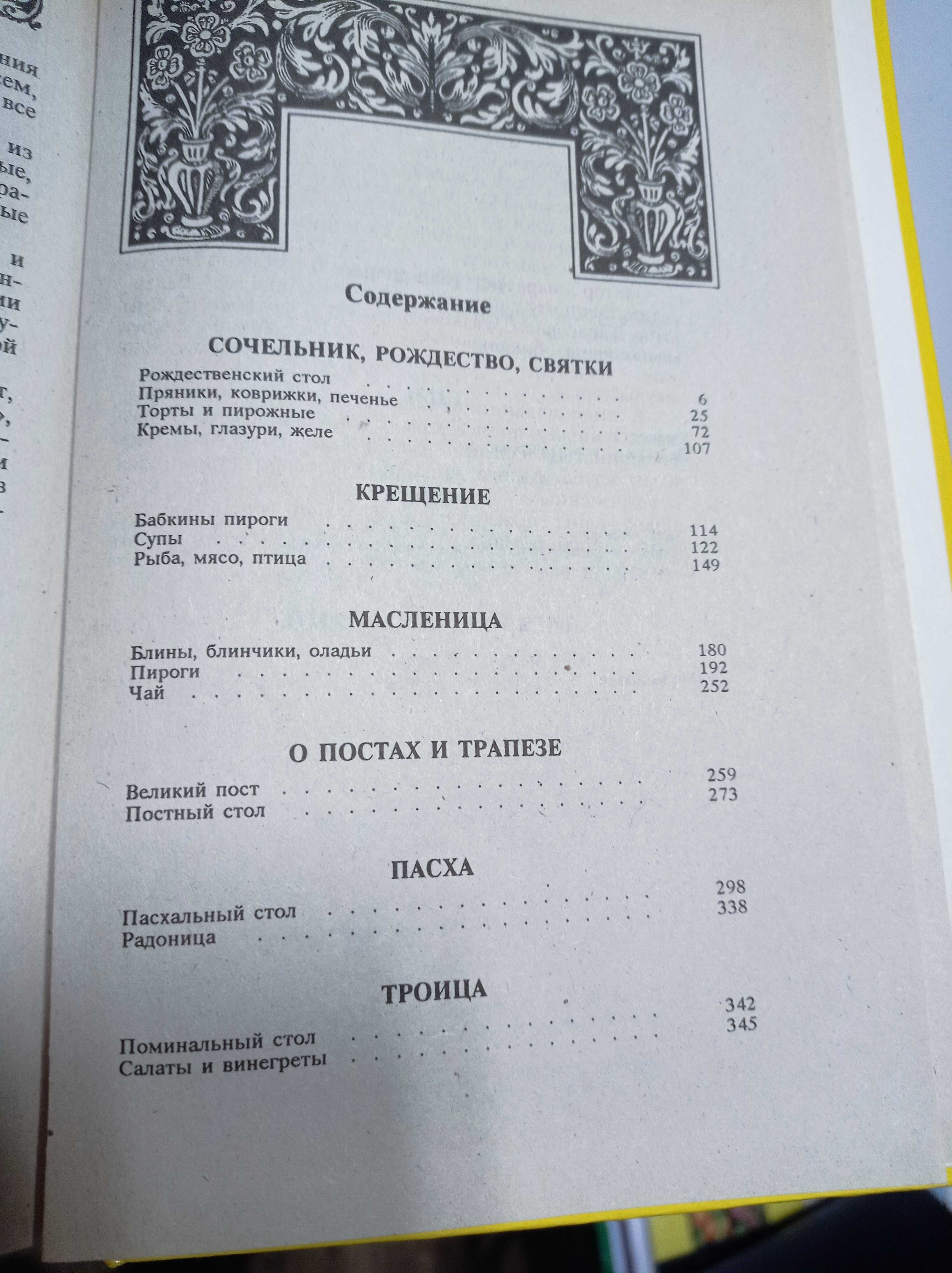 Л. Ляховскапя "Энциклопедия православной обрядовой кухни"