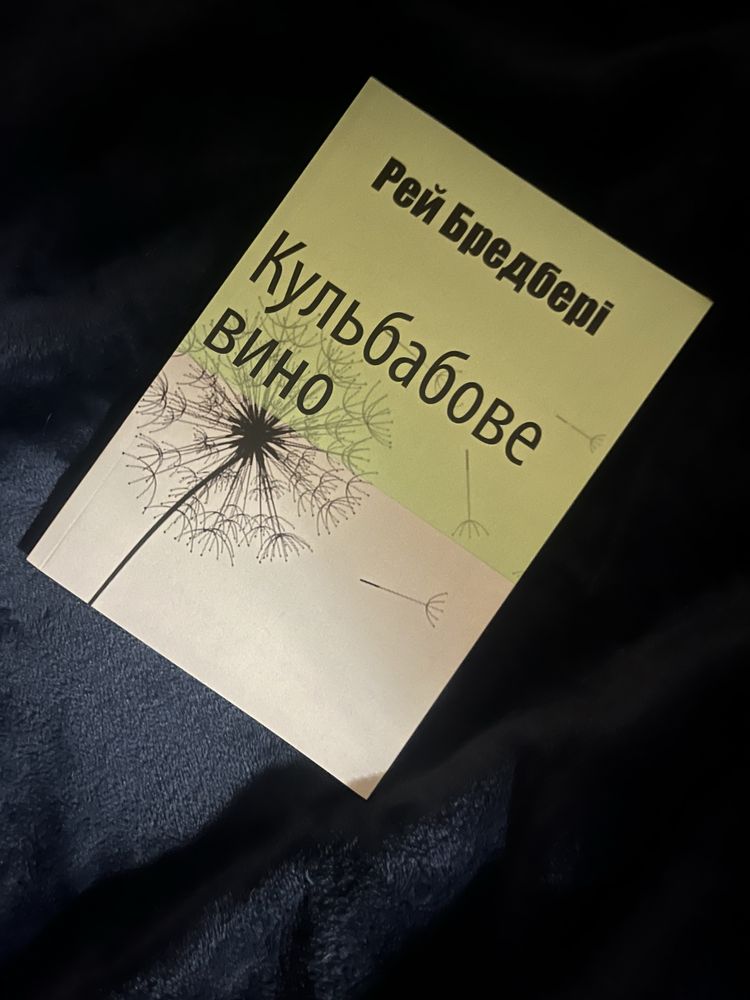 «Кульбабове вино» повість українською мовою