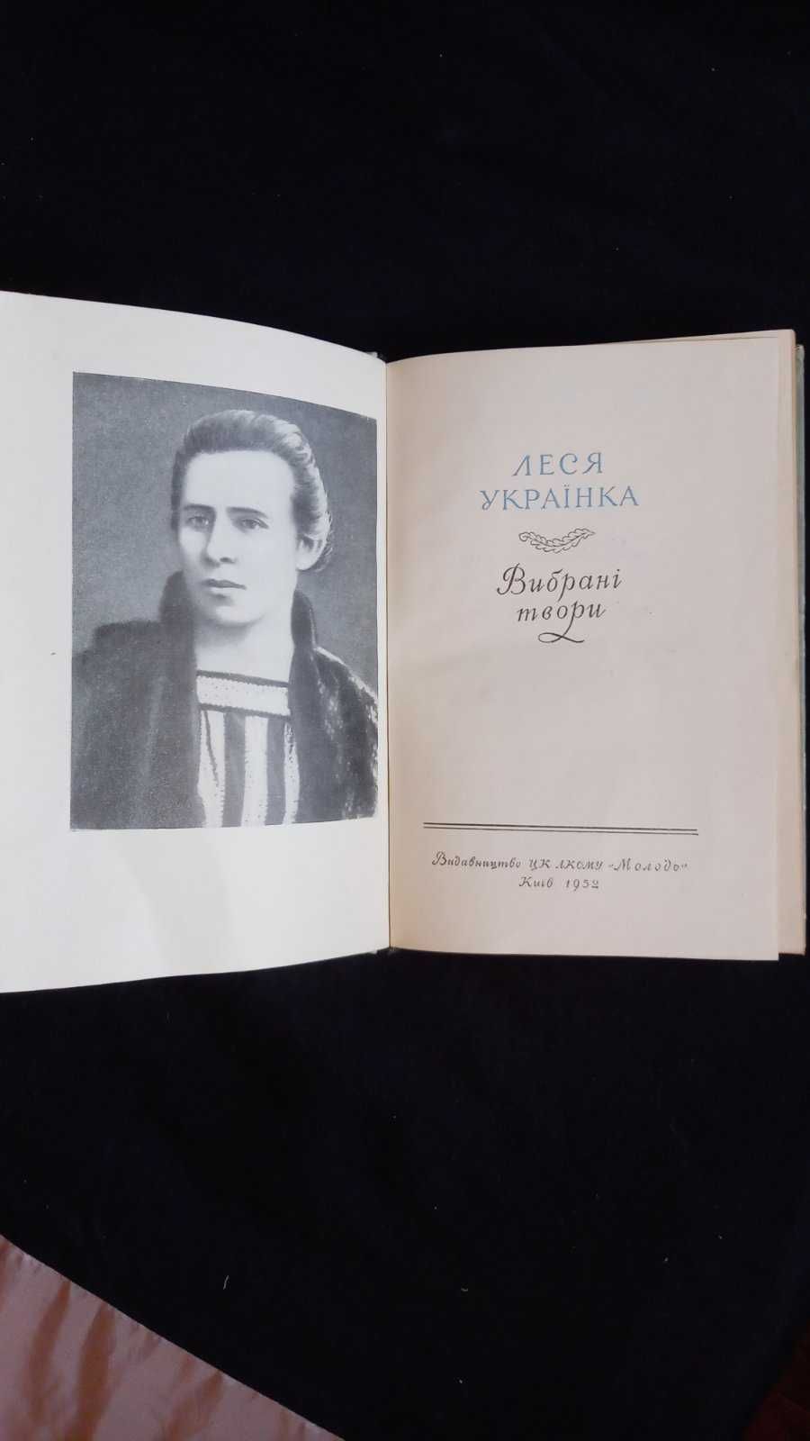 Леся Українка. Вибрані твори 1952 Лірика Сатира Поеми Драми