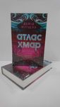 ^^НОВІ КНИГИ^^ Книга Атлас хмар Девід Мітчелл