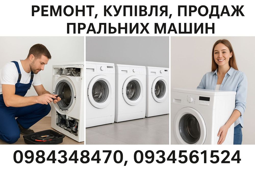 Ремонт пральних машинок