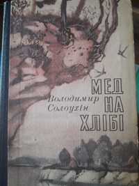 Книга володимира сорокіна "мед на хлібі"