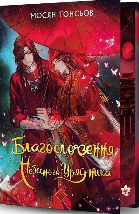 Благословення Небесного Урядника. Мосян Тонсьов тома 1 , 2
