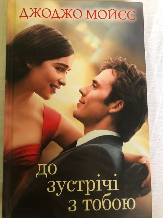 Книга Джоджо Мойєс До зустрічі з тобою