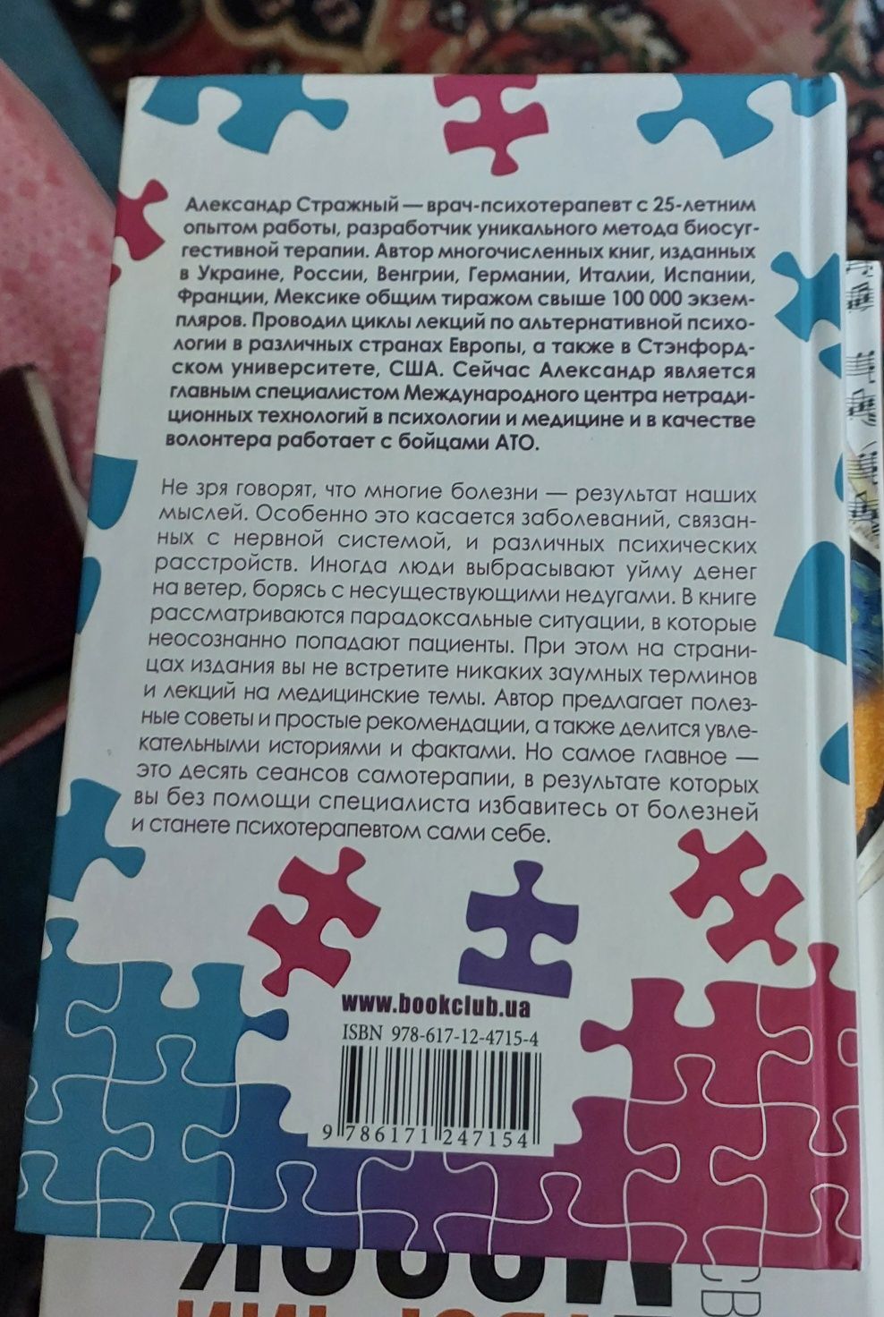 Книга "Болезни в которые играют люди" О. Стражний