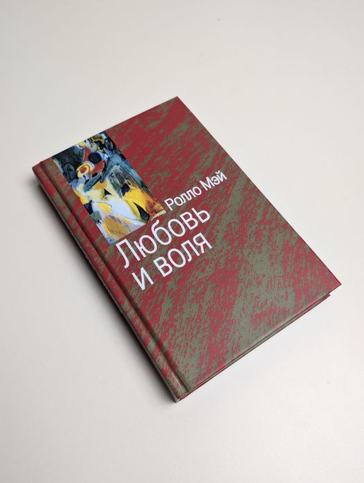 Ролло Мей. Любовь и воля.