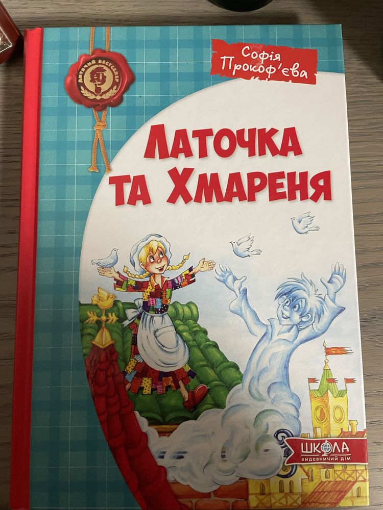 Книга «Латочка та Хмареня»