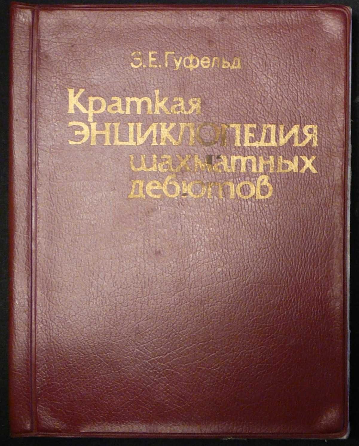 Книги шахматы, шашки