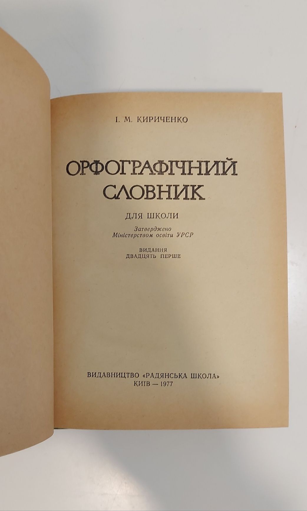 Орфографічний словник української мови