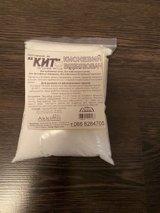 Кисневий відбілювач «КИТ»(Аkkim) Туреччина.Кислородный порошок.
