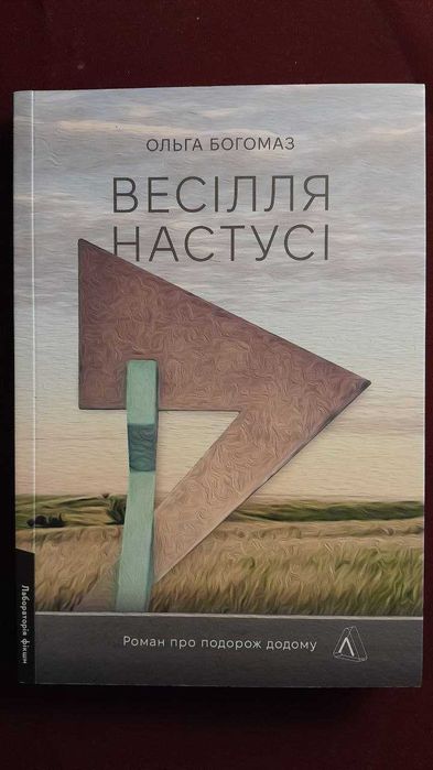 Книга "Весілля Настусі" / Ольга Богомаз