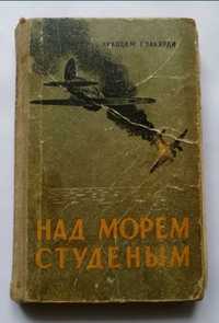 Н.Гильярди "Над морем студеным" о летчике, первом дважды Герое СССР