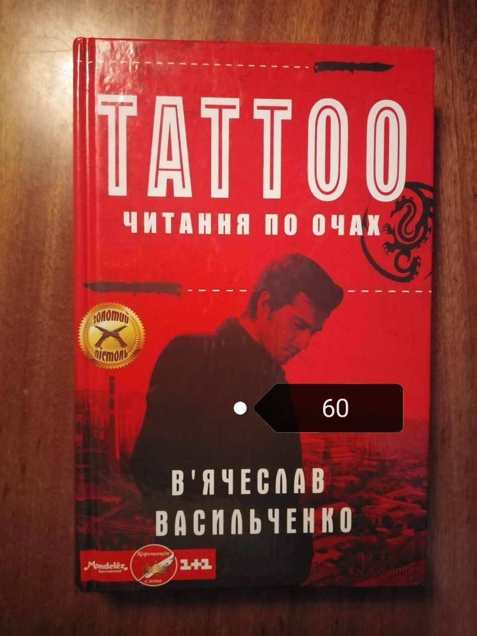 Книга В'ячеслав Васильченко "Tatoo читання по очах"