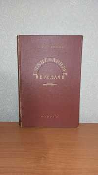 Планетарные передачи, Руденко, 1947