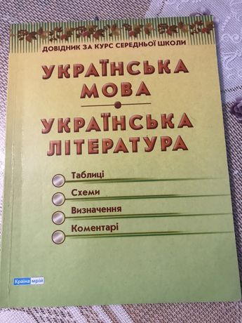 Довідник з української мови та літератури.