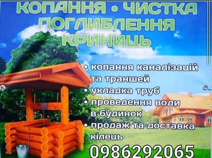 Копання криниць.