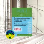 Операционализированная Психодинамическая Диагностика (ОПД)-2