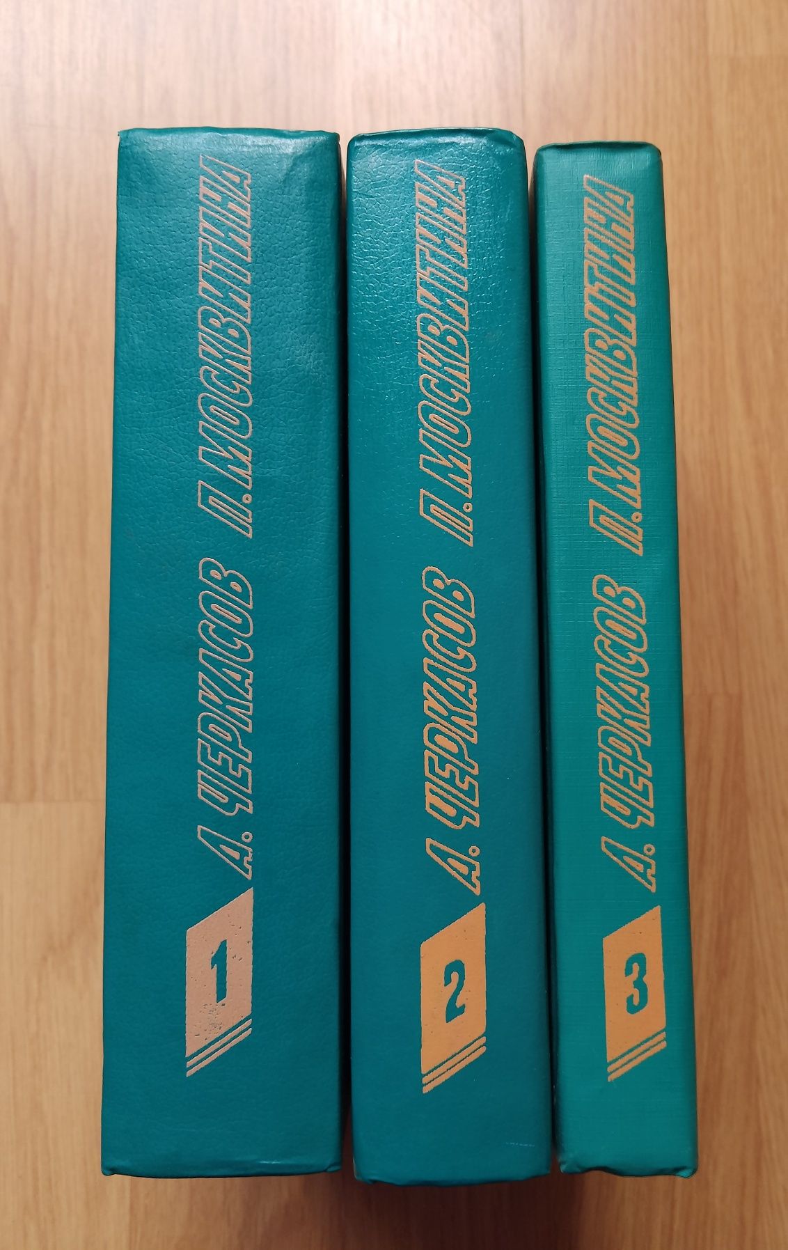 А. Черкасов, П. Москвитина. Избранные  произведения  в 3-х томах. 
П.