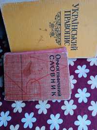 Український правопис..Орфографічний словник