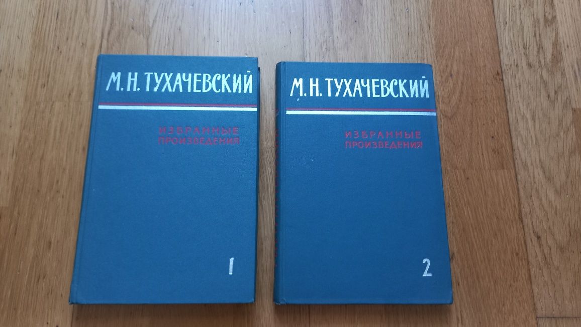Тухачевский избранные произведения