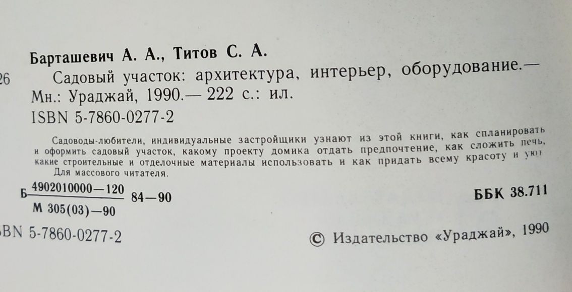 Садовый участок, архитектура.Строительство и ремонт садового домика..