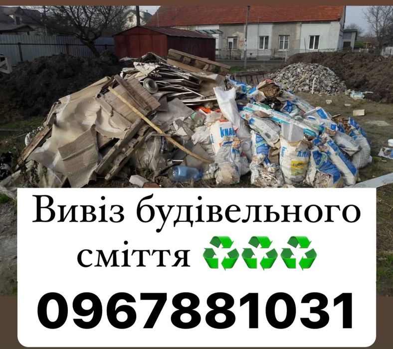 Вивіз будівельного сміття