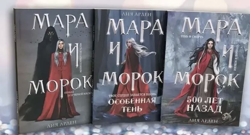 Комплект з трьох книг " Мара і Морок.