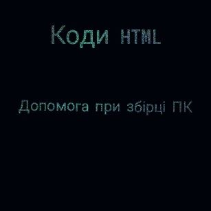 Допомога написання кодів html, css,  допомога при збірці ПК