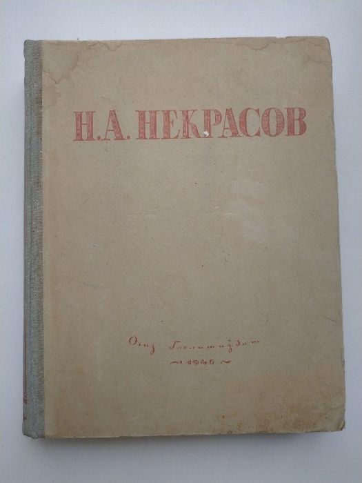 Некрасов Н.А. избранные сочинения 1945 г