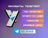 Аккаунты телеграм, accounts telegram, аки тг, аки телеграм, опт аки
