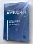 Владимир Вернадский. Философские мысли натуралиста