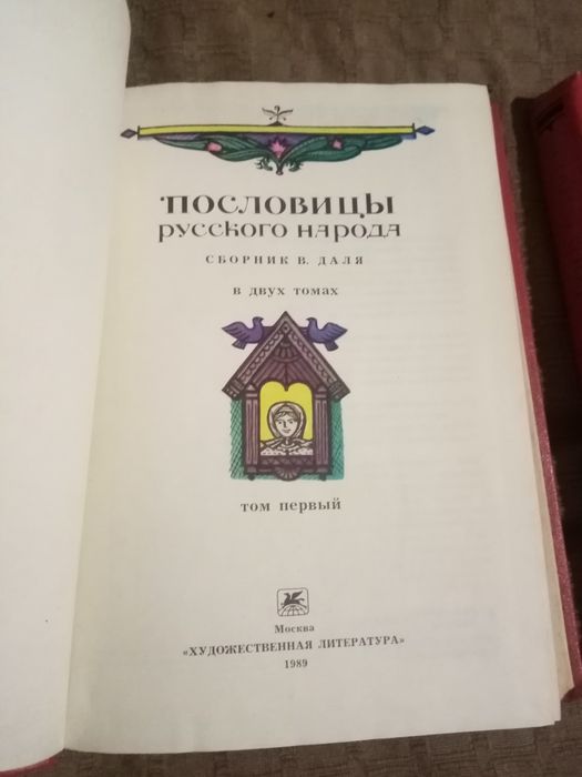 В Даль Пословицы русского народа в двух томах 1989