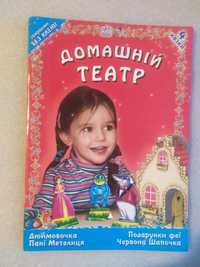 Книжка іграшка Домашній театр . Дюймовочка Подарунки феї Пані Метелиця