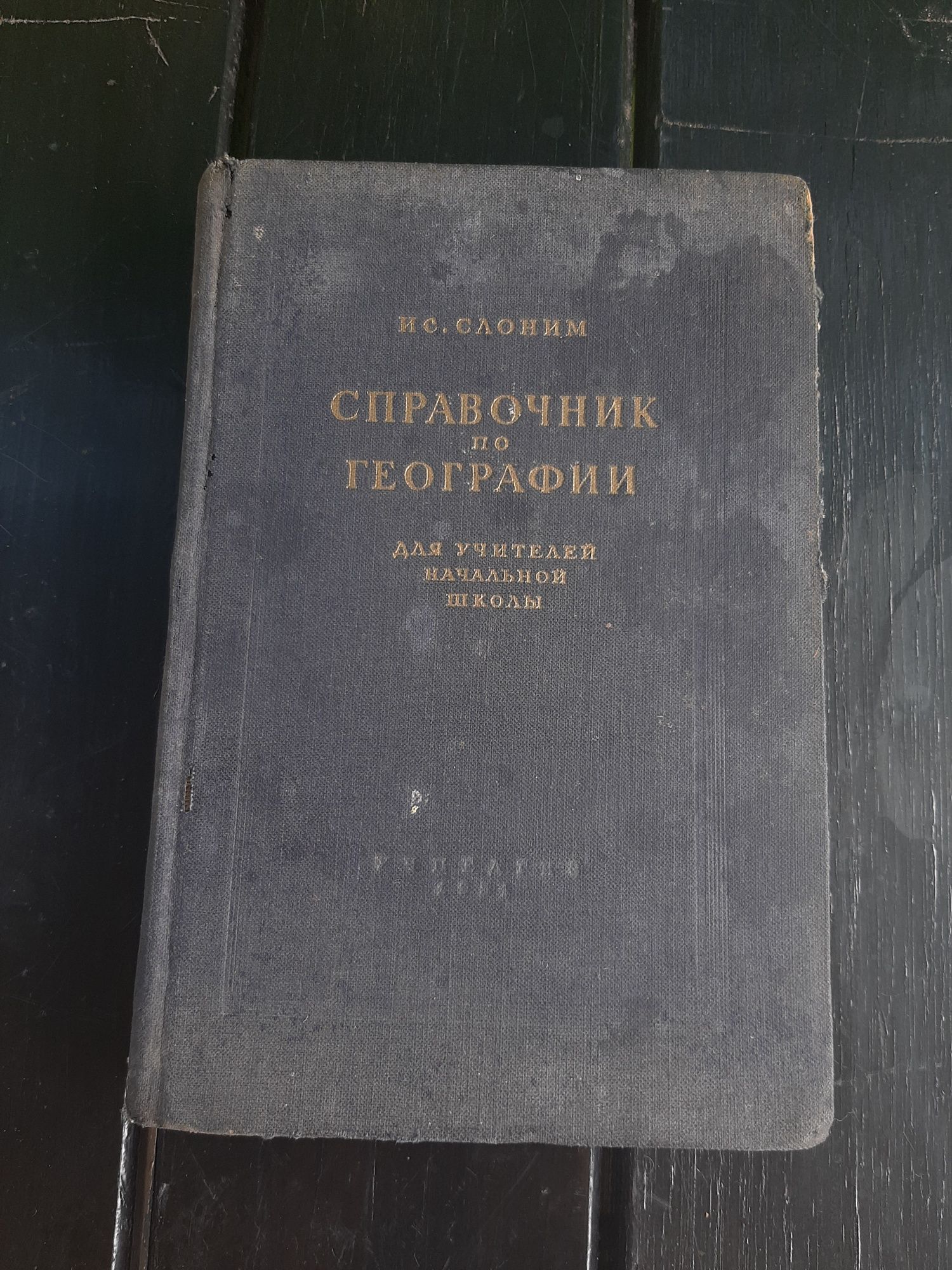 Справочник по географии. И.С.Слоним