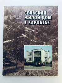 Книга "Сельский жилой дом в Карпатах " Пособие застройщику