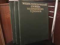 Энциклопедический словарь медицинских терминов 3 тома 1982 год