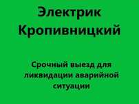 Электрик, услуги электрика, замена проводки