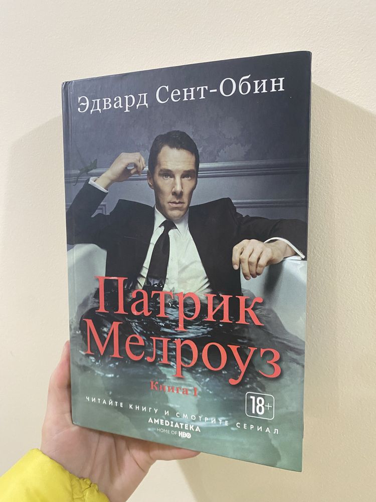 Эдвард Сен-Обин Патрик Мелроус