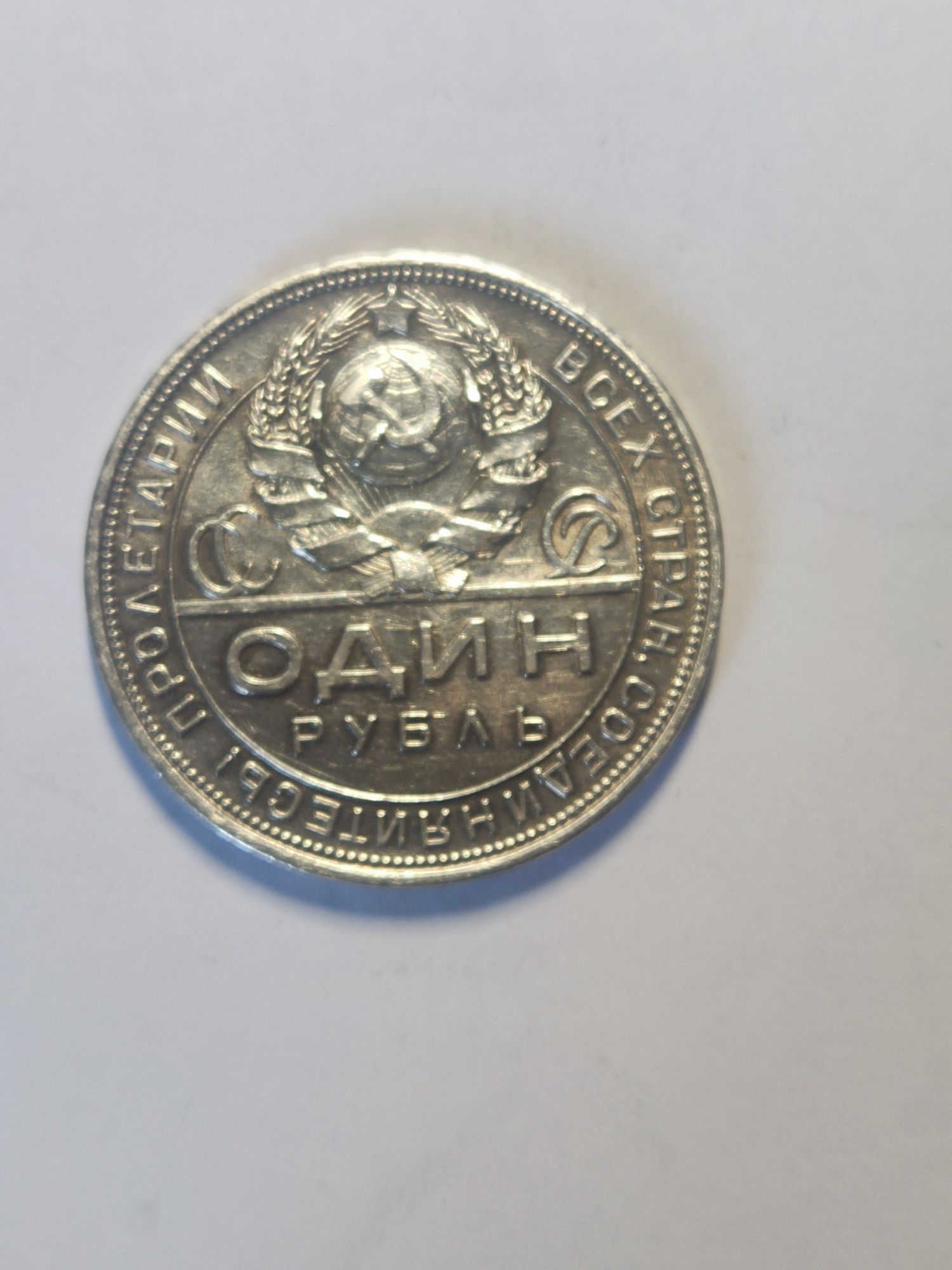 1 рубль 1924 год