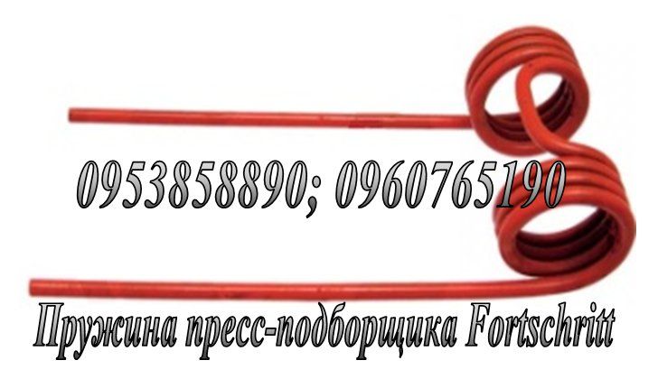 Пружини підборщика Киргизстан, КСК, ПРФ; Fortschritt Фортшріт К- 454