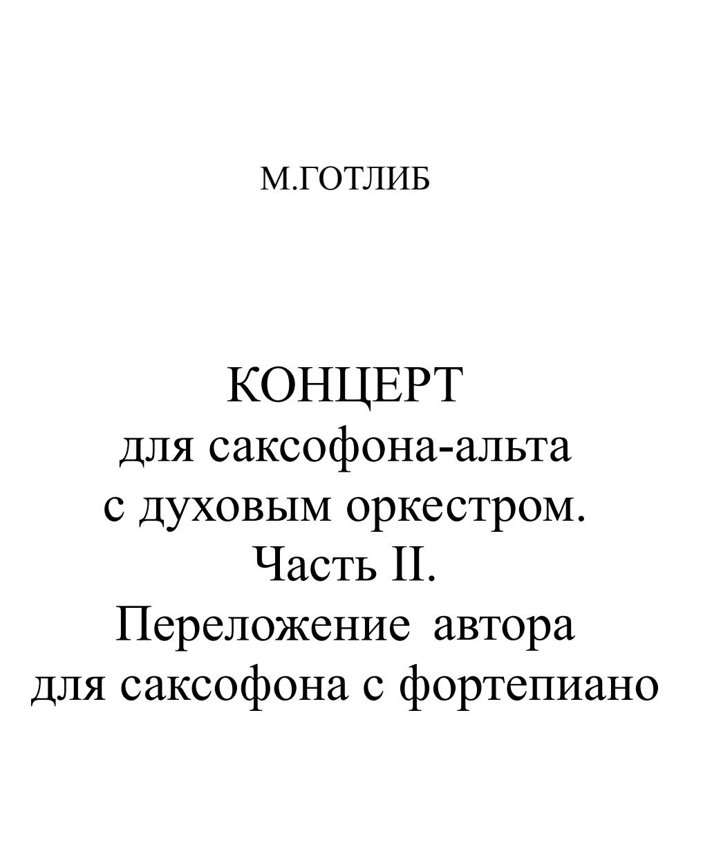 Саксофон
Школа игры на саксофоне
В.Иванов (200)
А.Ривчун (200)
Концерт