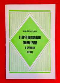 О преподавании геометрии в средней школе.